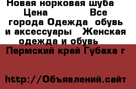 Новая норковая шуба  › Цена ­ 30 000 - Все города Одежда, обувь и аксессуары » Женская одежда и обувь   . Пермский край,Губаха г.